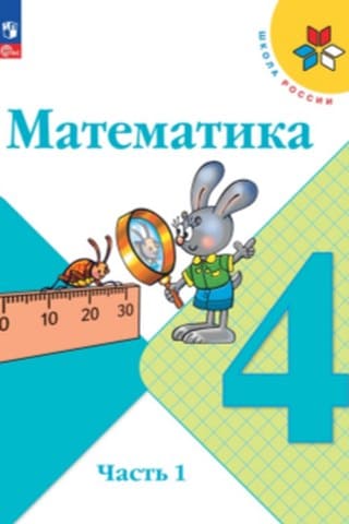 Учебник по математике 4 класс Моро, Бантова — 1 и 2 часть